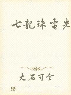 七龙珠电光火石