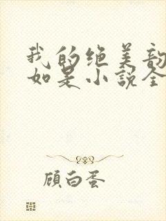 我的绝美韵母柳如是小说全文阅读