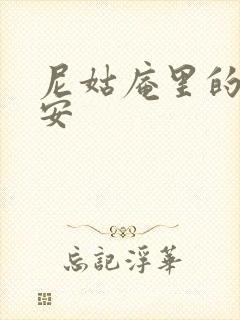 尼姑庵里的男保安