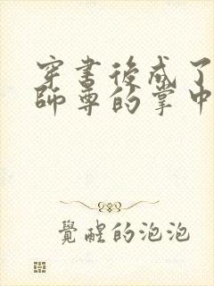 穿书后成了病娇师尊的掌中囚宠