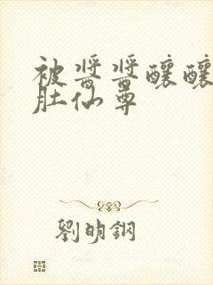 被酱酱酿酿的大肚仙尊