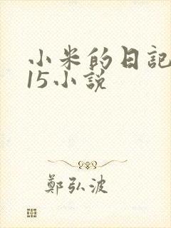 小米的日记1一15小说