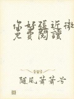 你好张近微全文免费阅读