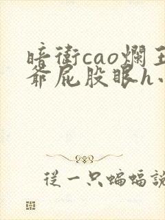 暗卫cao烂王爷屁股眼h小说