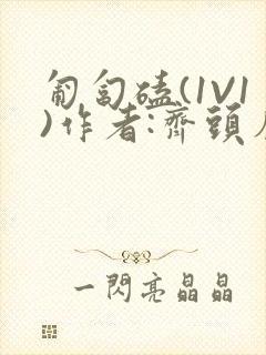 匍匐磕(1V1)作者:齐头帘