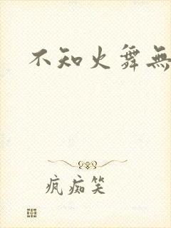 不知火舞无翼鸟