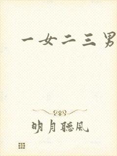 一女二三男事