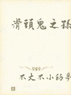 滑头鬼之孙雪女