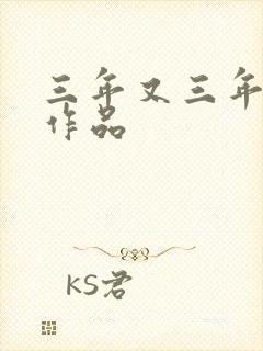 三年又三年小说作品