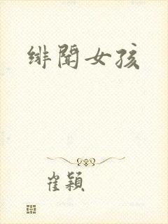 绯闻女孩