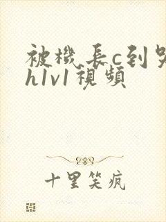 被机长c到哭高h1v1视频