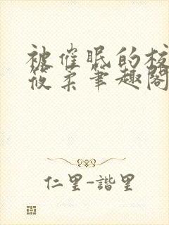 被催眠的校花高筱柔笔趣阁在线阅读免费