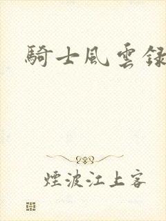 骑士风云录