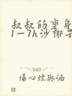 叔叔的变身药水1—7h沙椰子