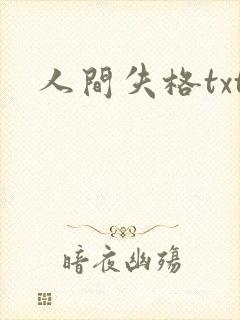 人间失格txt