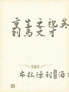 重生之祝英台遇到马文才