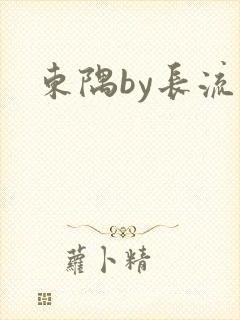 东隅by长流流