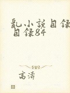 乱小说目录阅读目录84