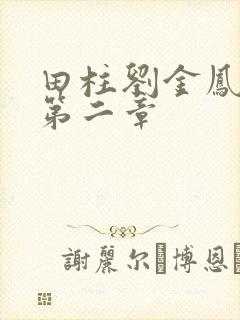 田柱刘金凤小说第二章