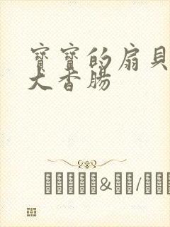 宝宝的扇贝想吃大香肠