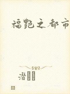 福艳之都市逍遥