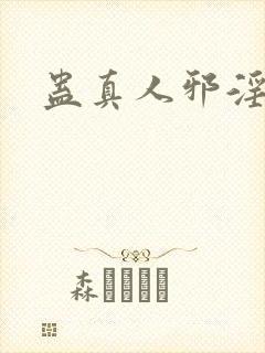 蛊真人邪淫魔尊