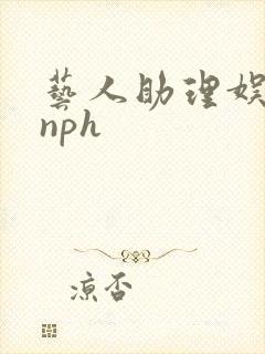 艺人助理娱乐圈nph
