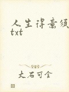 人生得意须纵欢txt