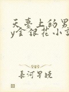 天台上的男主by金银花小说免费阅读