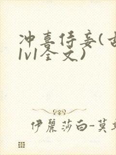 冲喜侍妾(古言1v1全文)