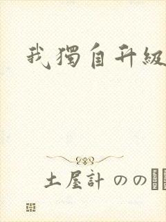 我独自升级漫画