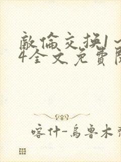 敌伦交换1～24全文免费阅读