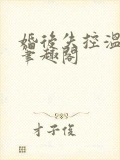 婚后失控温庭深笔趣阁