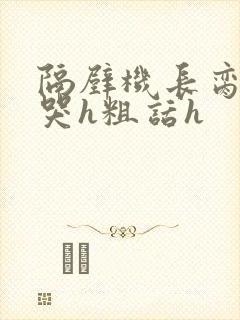 隔壁机长脔到她哭h粗话h