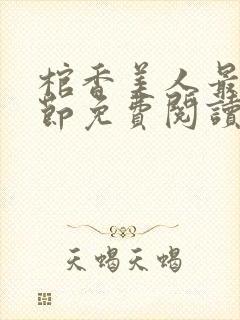 棺香美人最新章节免费阅读全文