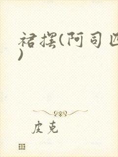 裙摆(阿司匹林)