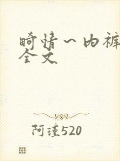 畸情～内裤奇缘全文