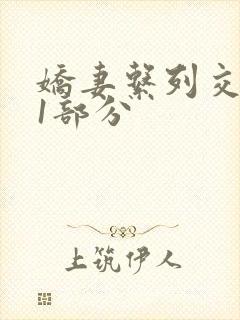 娇妻系列交换11部分