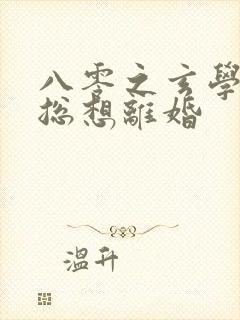 八零之玄学大师总想离婚