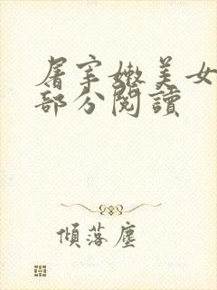 屠宰嫩美女第2部分阅读