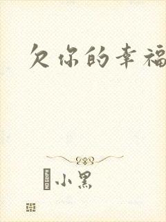 欠你的幸福