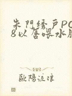 朱门绣户PO18以唇喂水脸红心跳