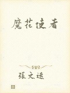 魔花使者