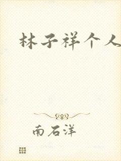 林子祥个人简历