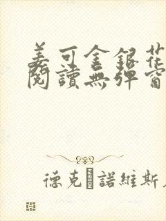 姜可金银花原文阅读无弹窗