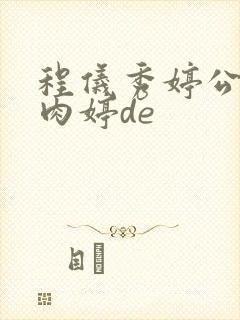 程仪秀婷公欲息肉婷de