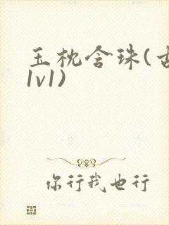 玉枕含珠(古言1v1)