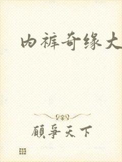 内裤奇缘大团结