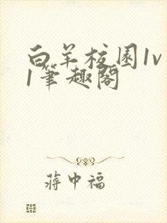 白羊校园1v 1笔趣阁