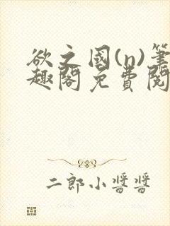 欲之国(n)笔趣阁免费阅读